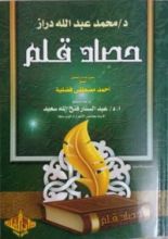 كتاب حصاد قلم