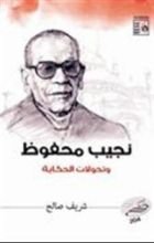 كتاب نجيب محفوظ و تحولات الحكاية