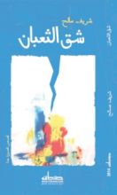 كتاب شق الثعبان