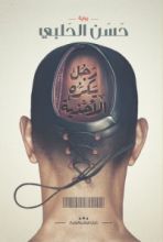 رواية رجل يكره الاحذية