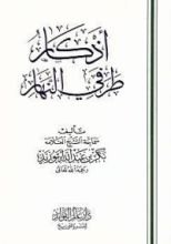 كتاب أذكار طرفي النهار