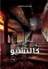 رواية كالتشيو