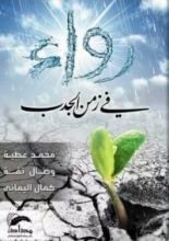 كتاب رواء في زمن الجدب
