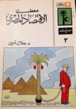 كتاب معضلة الاقتصاد المصري