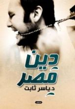 كتاب دين مصر
