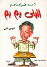 كتاب البلي بم بم