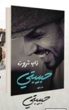 كتاب حبيبتي