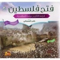 كتاب فتح فلسطين قراءة التاريخ برؤية اسلامية