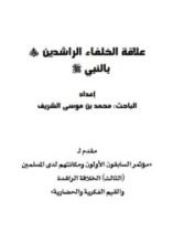 كتاب علاقة الخلفاء الراشدين بالنبي صلى الله عليه وسلم