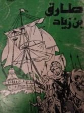 كتاب طارق بن زياد