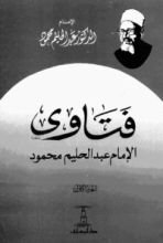 كتاب فتاوى الإمام عبد الحليم محمود الجزء الأول