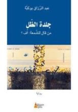 رواية جلدة الظل