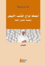 كتاب أجنحة لمزاج الذئب الأبيض