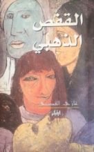 كتاب القفص الذهبي