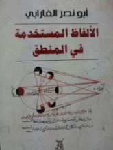 كتاب الألفاظ المستخدمة في المنطق