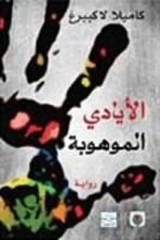 رواية الأيادي الموهوبة