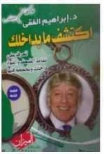 كتاب اكتشف ما بداخلك