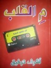 كتاب م القلب