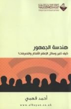 كتاب هندسة الجمهور