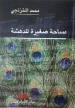 كتاب مساحة صغيرة للدهشة