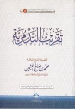 كتاب تقريب التدمرية
