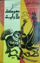 كتاب معركة بلا راية