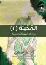 كتاب المحبة 2