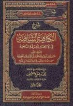 كتاب شرح الكافية الشافية في الانتصار للفرقة الناجية