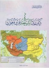 كتاب كيف رد الشيعة غزو المغول