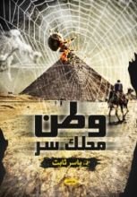 كتاب وطن محلك سر