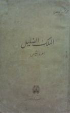 رواية الملك الضليل امرؤ القيس