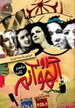 كتاب حروب الهوانم