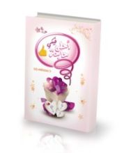 كتاب أحلى حاجة فيكي