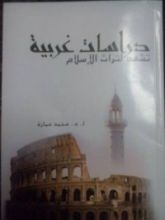 كتاب دراسات غربية تشهد لتراث الإسلام