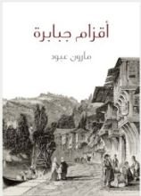 كتاب أقزام جبابرة