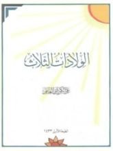 كتاب الولادات الثلاث