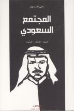 كتاب المجتمع السعودي
