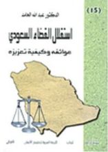 كتاب استقلال القضاء السعودي