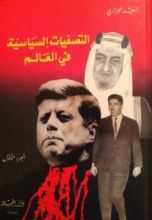 كتاب التصفيات السياسية في العالم