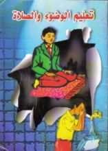كتاب تعليم الوضوء والصلاة