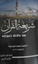 كتاب شريعة القرآن من دلائل إعجازه
