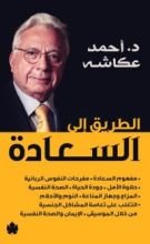 كتاب الطريق إلى السعادة