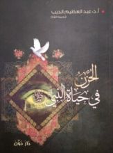 كتاب الحزن في حياة النبي صلى الله عليه وسلم