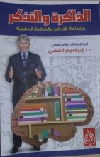 كتاب الذاكرة والتذكر