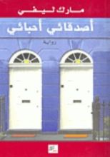 رواية أصدقائي أحبائي