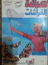 كتاب صائدة الفراشات