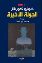 كتاب الجولة الأخيرة