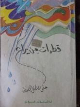 كتاب قطرات من يراع