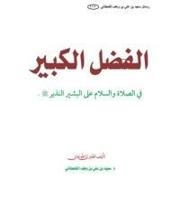 كتاب الفضل الكبير في الصلاة على البشير النذير