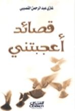 كتاب قصائد أعجبتني